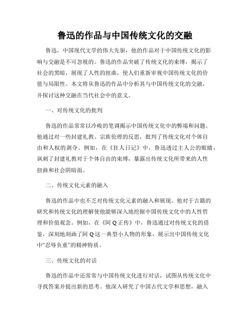 鲁迅的作品与中国传统文化的交融