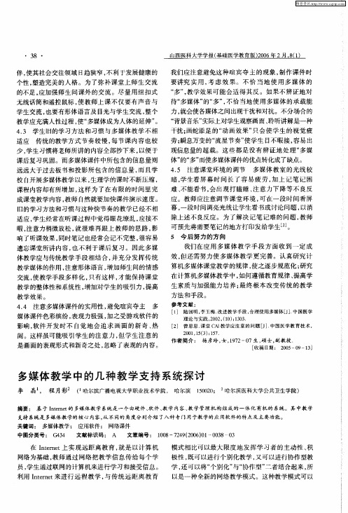 多媒体教学中的几种教学支持系统探讨