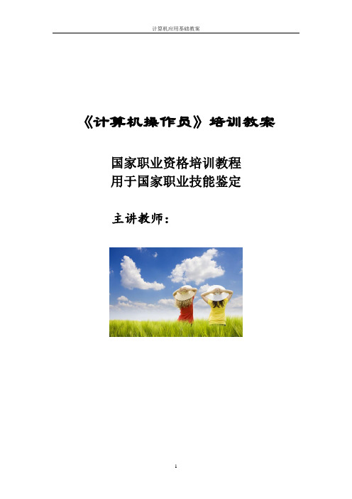 2015计算机操作员培训教案资料