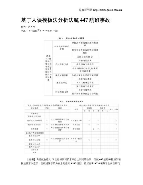 基于人误模板法分析法航447航班事故