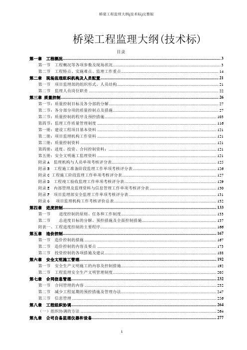 桥梁工程监理大纲(技术标)完整版