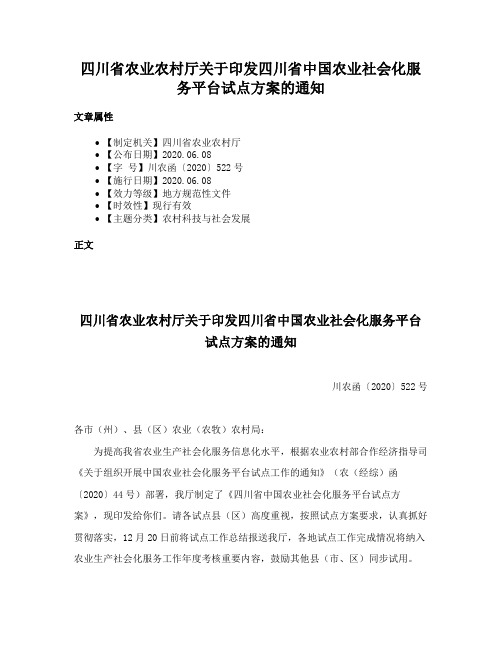 四川省农业农村厅关于印发四川省中国农业社会化服务平台试点方案的通知