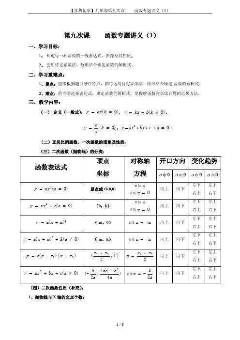 【学科优学】九年级第九次课         函数专题讲义(1)