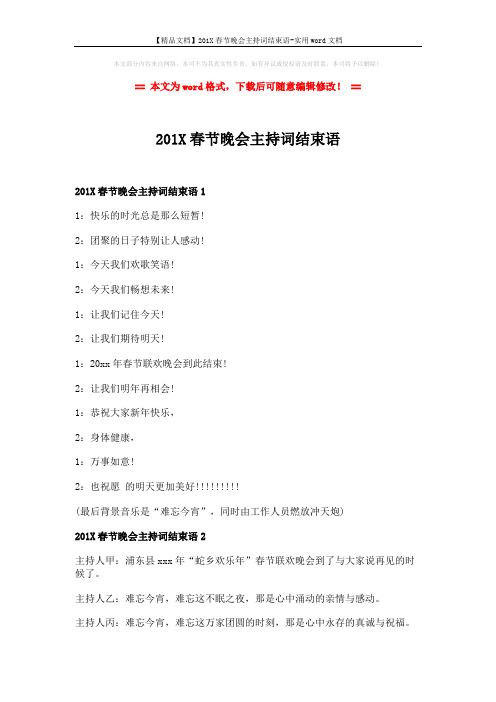 【精品文档】201X春节晚会主持词结束语-实用word文档 (2页)