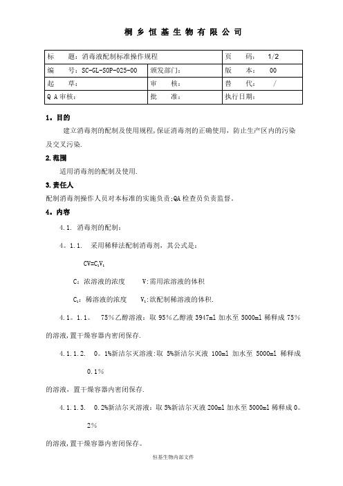 实验室消毒液配制标准操作规程