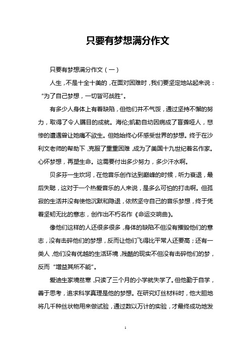 只要有梦想满分作文