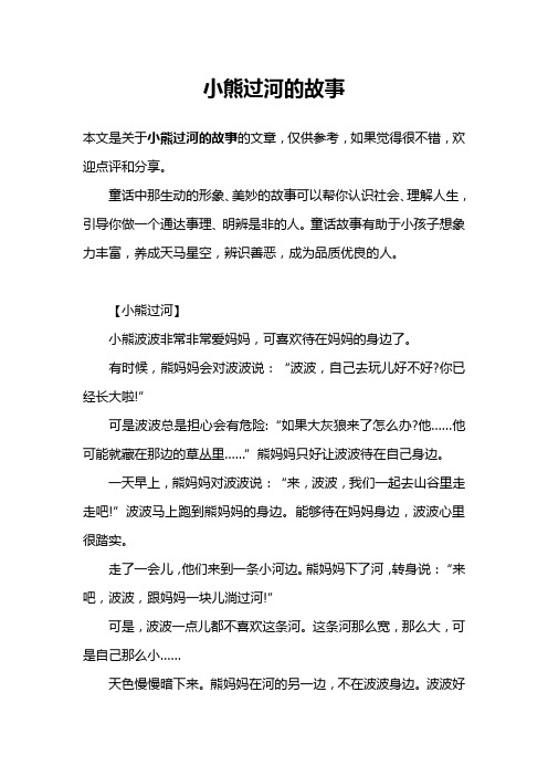 小熊过河的故事