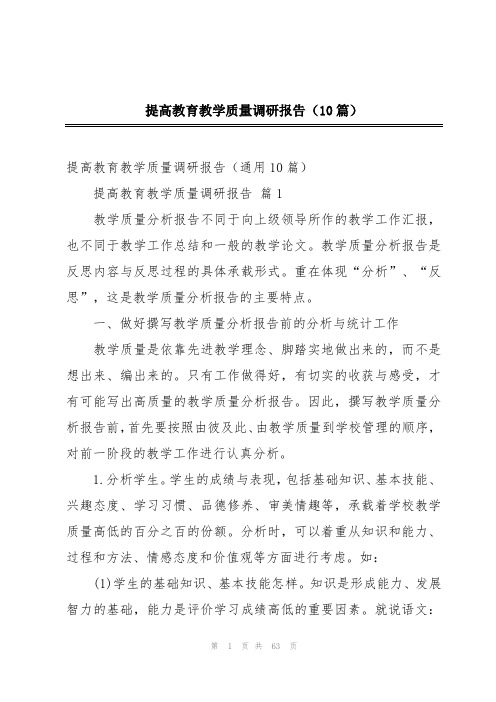 提高教育教学质量调研报告(10篇)