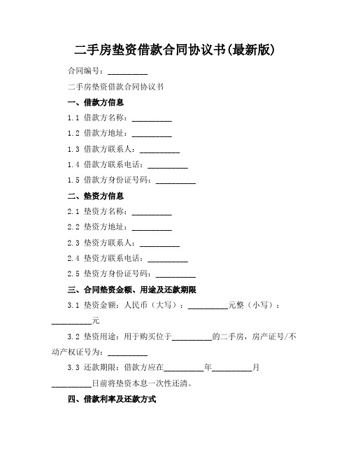 二手房垫资借款合同协议书(最新版)