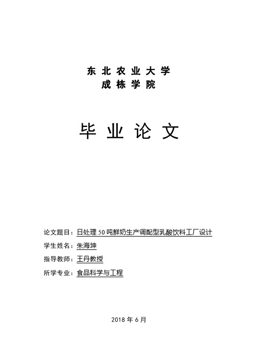 日处理吨鲜奶生产调配型乳酸饮料的工厂设计方案