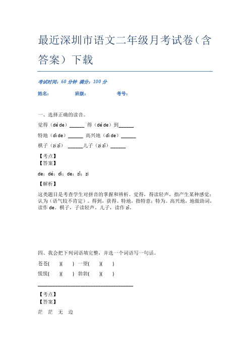 最近深圳市语文二年级月考试卷(含答案)下载