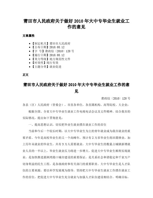 莆田市人民政府关于做好2010年大中专毕业生就业工作的意见