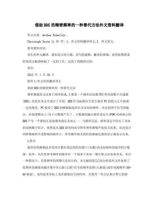 借助DDS的精密频率的一种替代方法外文资料翻译