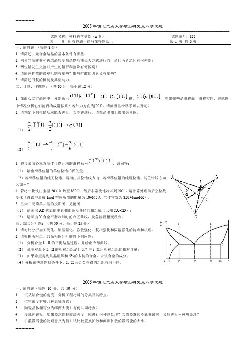 [整理]2005—年西北工业大学材料科学基础考研真题及答案