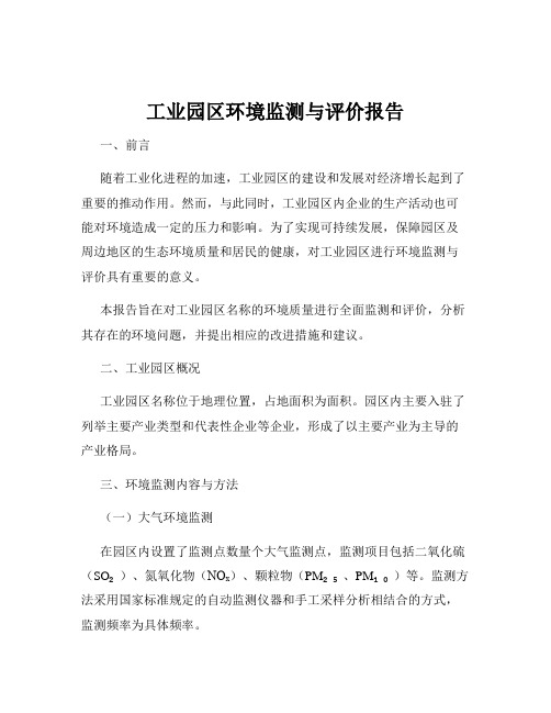 工业园区环境监测与评价报告