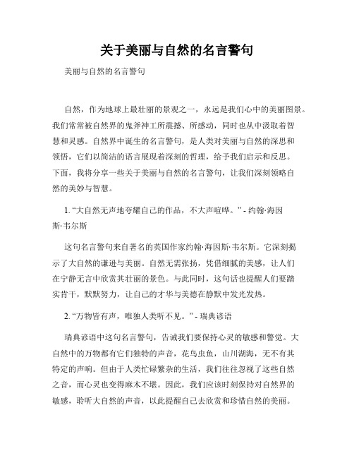 关于美丽与自然的名言警句