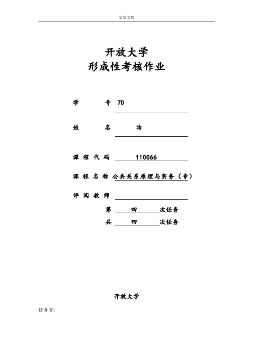 公共关系原理与实务第四次作业