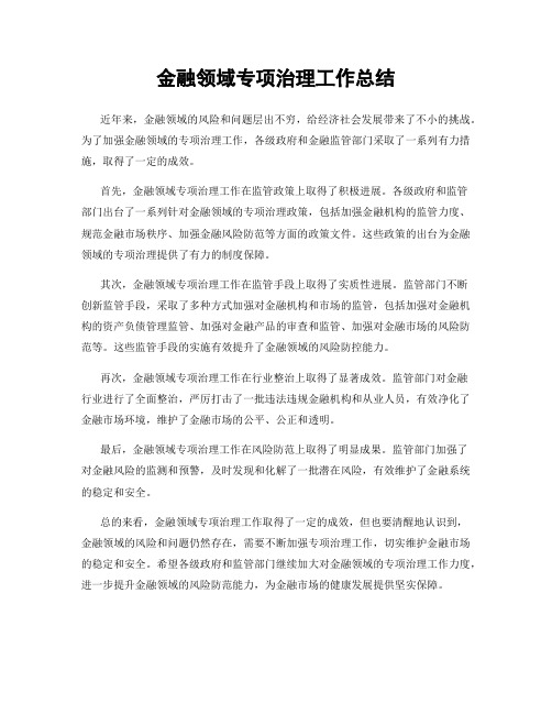 金融领域专项治理工作总结