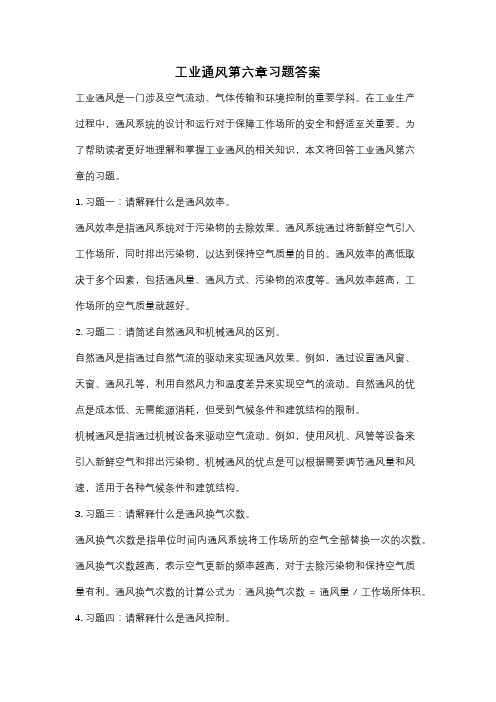 工业通风第六章习题答案