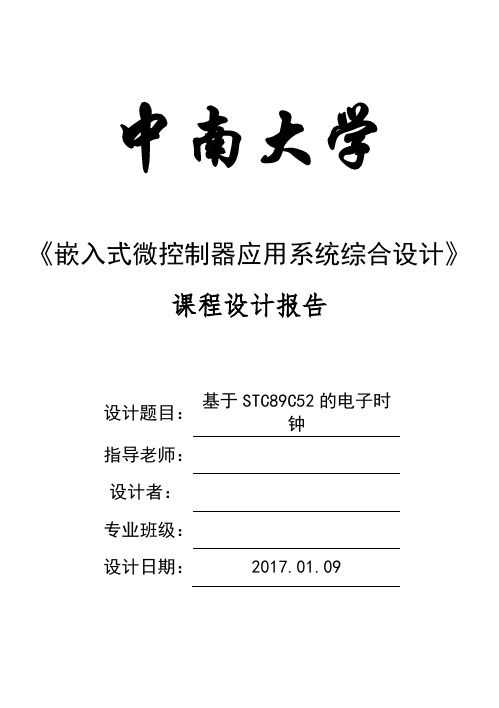 基于STC89C52的电子时钟--课程设计报告