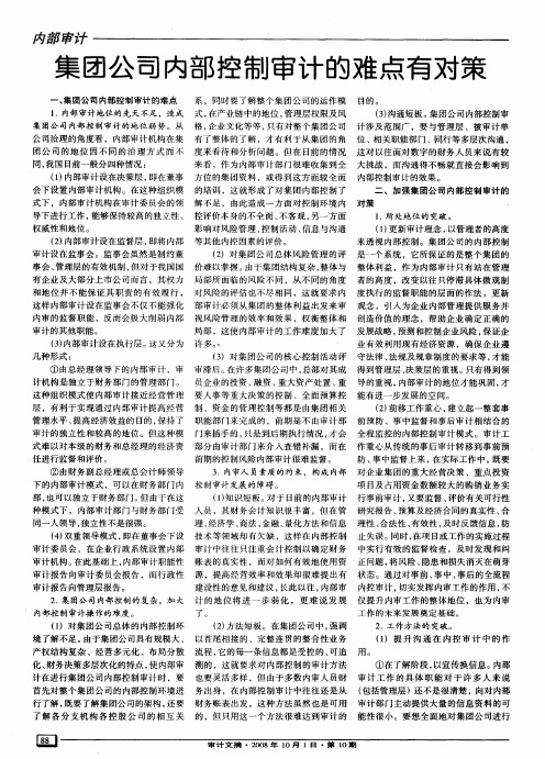 集团公司内部控制审计的难点有对策