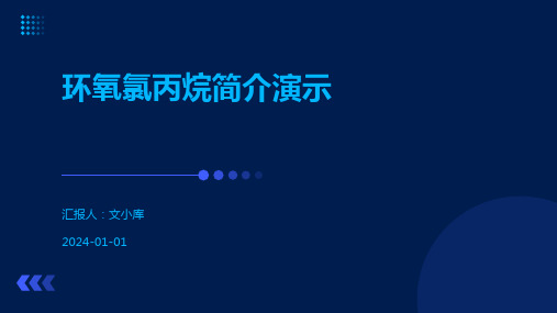 环氧氯丙烷简介演示