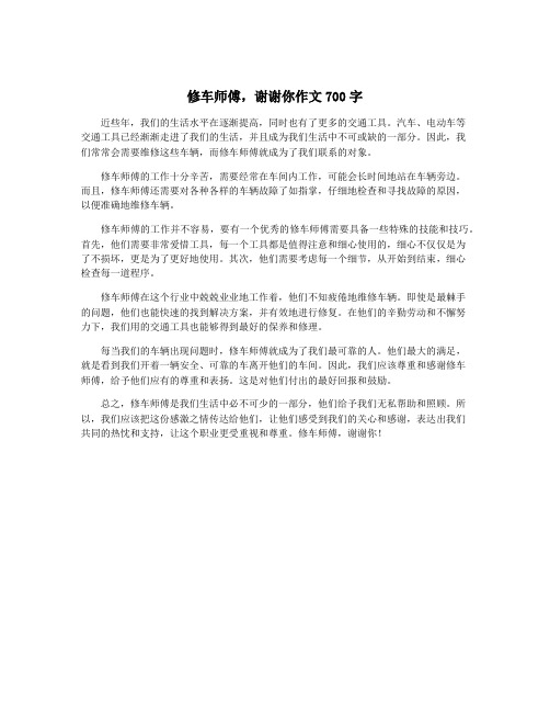 修车师傅,谢谢你作文700字