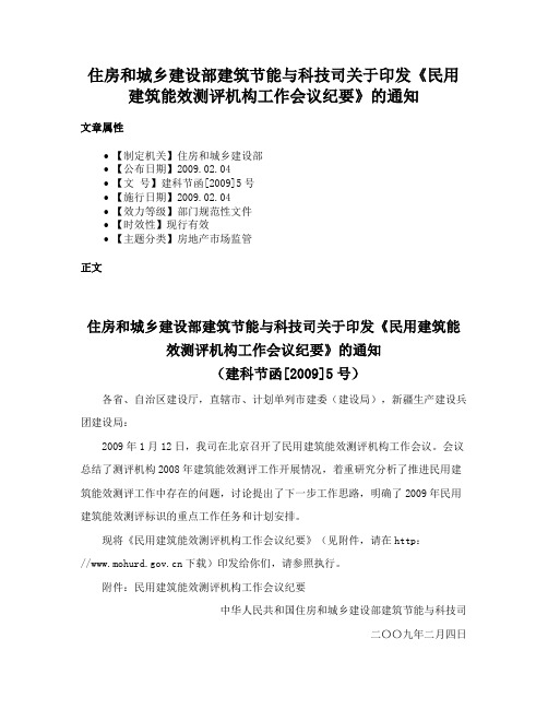 住房和城乡建设部建筑节能与科技司关于印发《民用建筑能效测评机构工作会议纪要》的通知