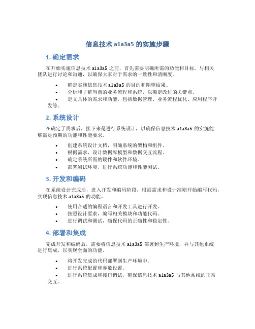 信息技术a1a3a5的实施步骤