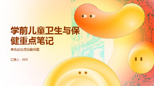 学前儿童卫生与保健重点笔记