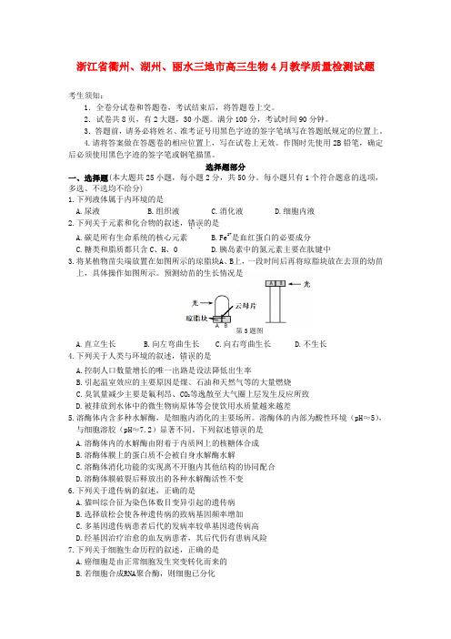 浙江省衢州、湖州、丽水三地市高三生物4月教学质量检测试题