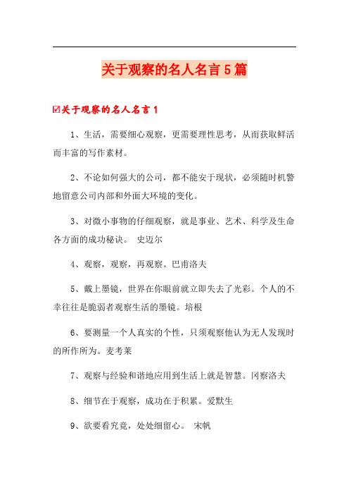 关于观察的名人名言5篇