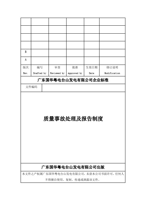 质量事故处理及报告制度