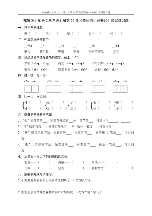 部编版小学语文三年级上册第20课《美丽小兴安岭》读写练习题