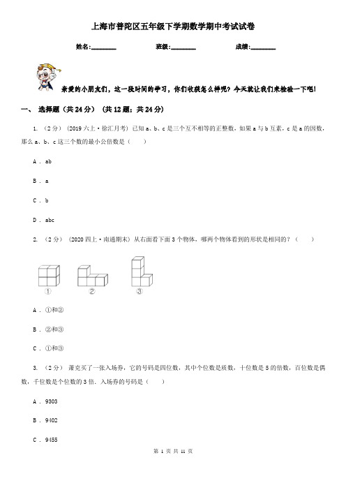 上海市普陀区五年级下学期数学期中考试试卷