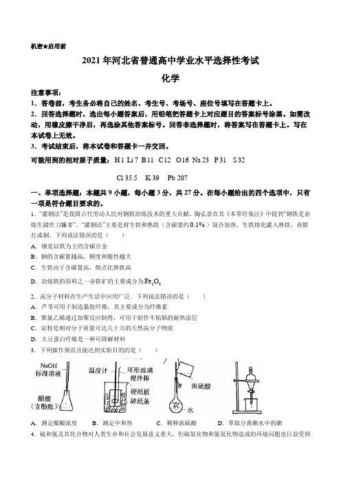 2021年新高考河北化学高考真题文档版(无答案)