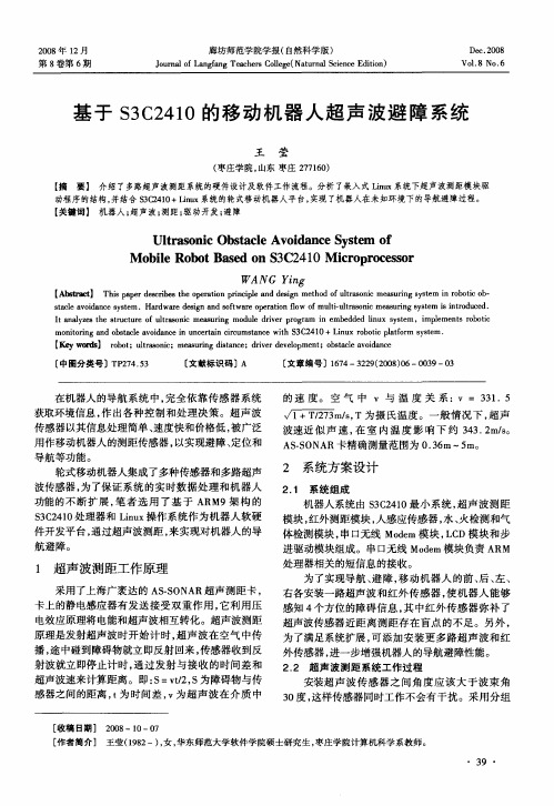 基于S3C2410的移动机器人超声波避障系统