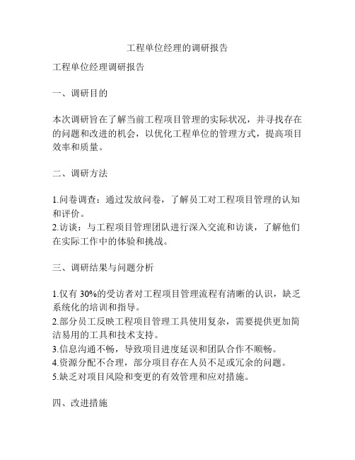 工程单位经理的调研报告
