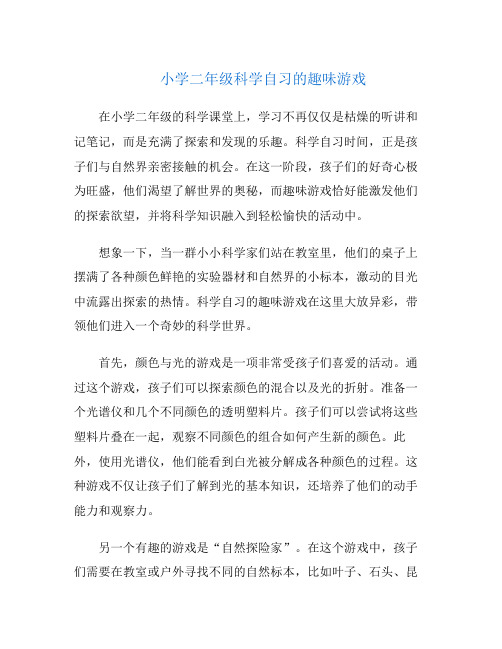 小学二年级科学自习的趣味游戏