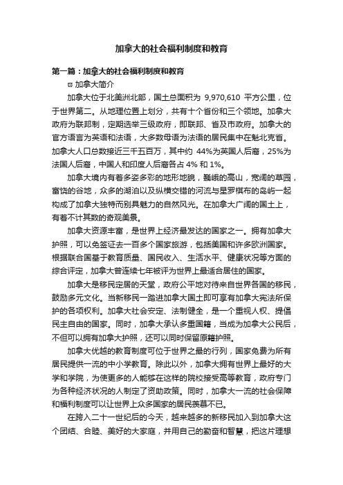 加拿大的社会福利制度和教育