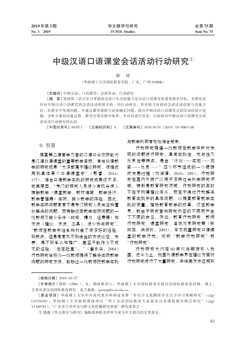 中级汉语口语课堂会话活动行动研究