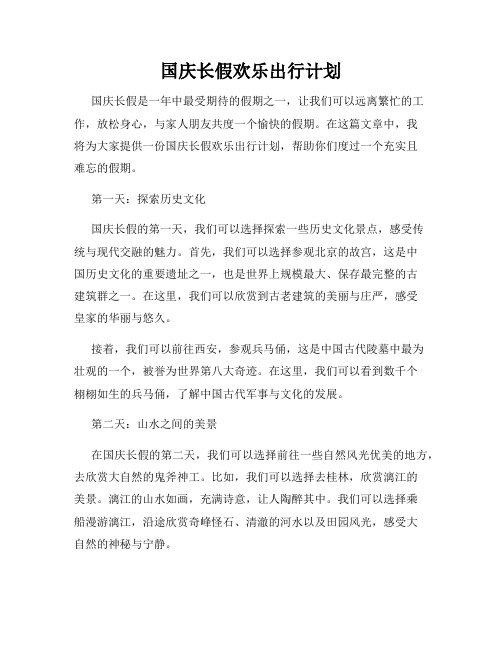 国庆长假欢乐出行计划