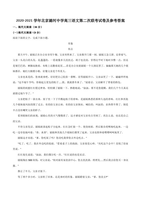 2020-2021学年北京潞河中学高三语文第二次联考试卷及参考答案