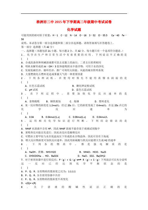 湖南省株洲市第二中学高二化学下学期期中试题(无答案)