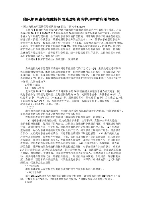 临床护理路径在维持性血液透析患者护理中的应用与效果