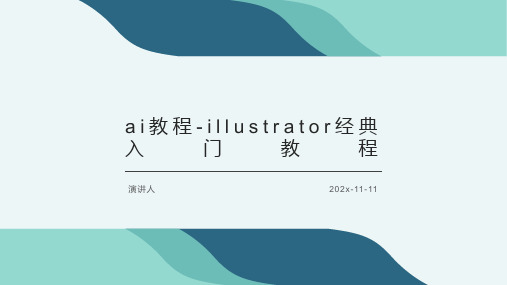 ai教程 Illustrator经典入门教程课件PPT模板