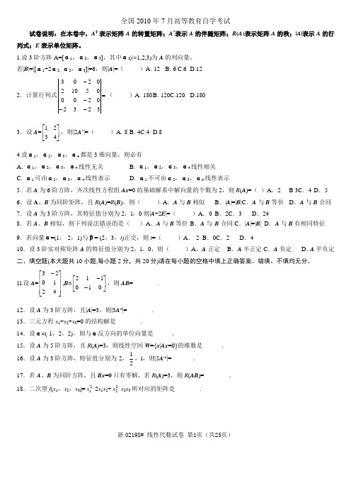 (完整版)历年全国自考线性代数试题及答案