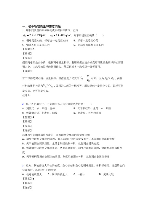 中考物理易错题精选-质量和密度问题练习题附答案解析