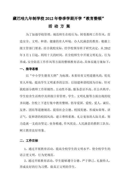 藏巴哇九年制学校2012年春季学期开学“教育整顿”