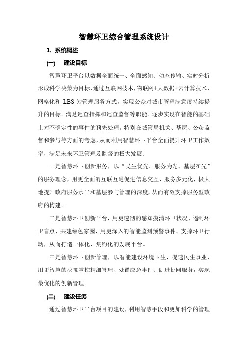 智慧环卫综合管理系统设计